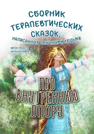 Наталья Новая. Про внутреннюю опору
