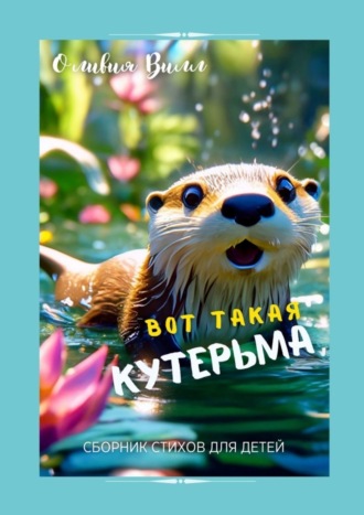 Оливия Вилл. Вот такая кутерьма. Сборник стихов для детей