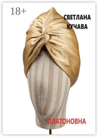 Платоновна. Светлана Кучава