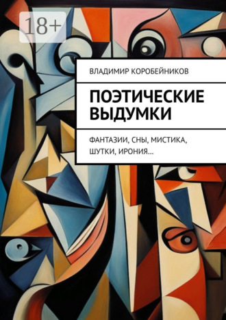Поэтические выдумки. Фантазии, сны, мистика, шутки, ирония…. Владимир Коробейников