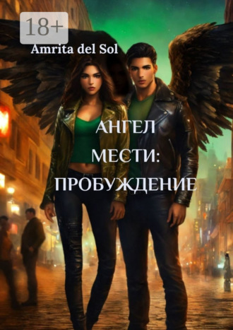 Amrita del Sol. Aнгел Мести: Пробуждение