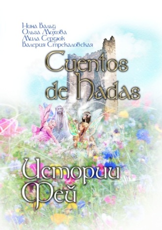 Ольга Мохова. Cuentos de Hadas. Истории фей