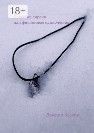 Златин Домнин. Лепестки сирени, или Фиолетовое одиночество