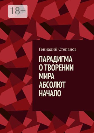 Парадигма о творении мира. Абсолют. Начало. 