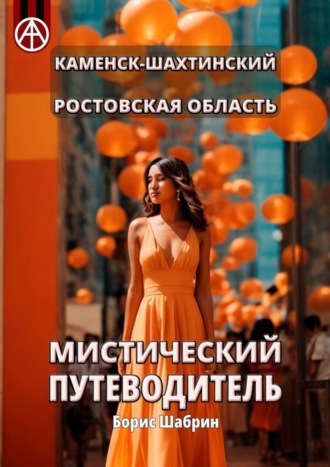 Борис Шабрин. Каменск-Шахтинский. Ростовская область. Мистический путеводитель