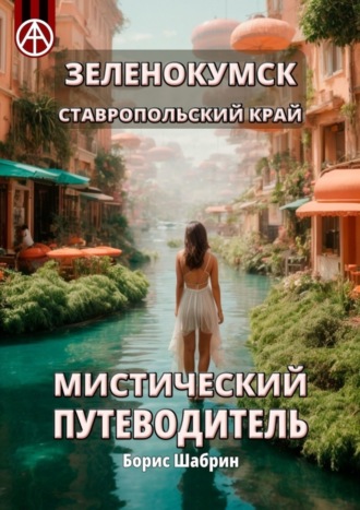Борис Шабрин. Зеленокумск. Ставропольский край. Мистический путеводитель