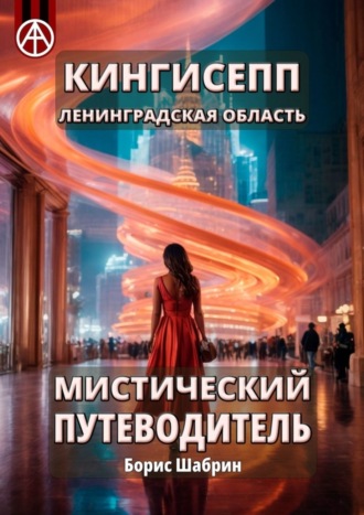 Кингисепп. Ленинградская область. Мистический путеводитель. Борис Шабрин