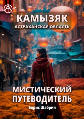 Борис Шабрин. Камызяк. Астраханская область. Мистический путеводитель