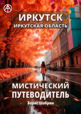 Борис Шабрин. Иркутск. Иркутская область. Мистический путеводитель