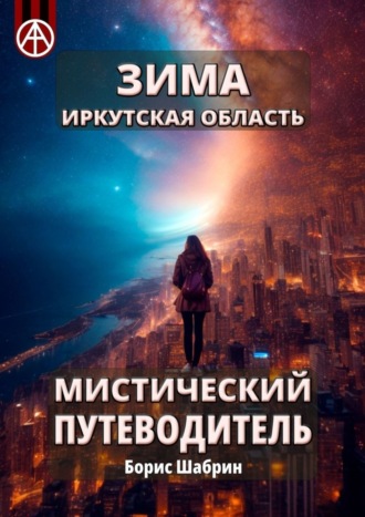 Борис Шабрин. Зима. Иркутская область. Мистический путеводитель