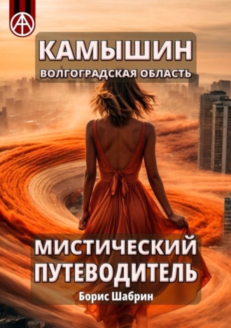 Борис Шабрин. Камышин. Волгоградская область. Мистический путеводитель