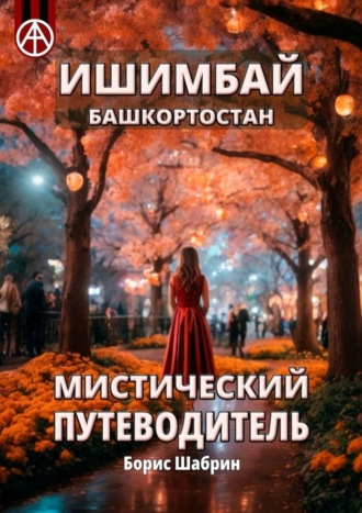 Борис Шабрин. Ишимбай. Башкортостан. Мистический путеводитель
