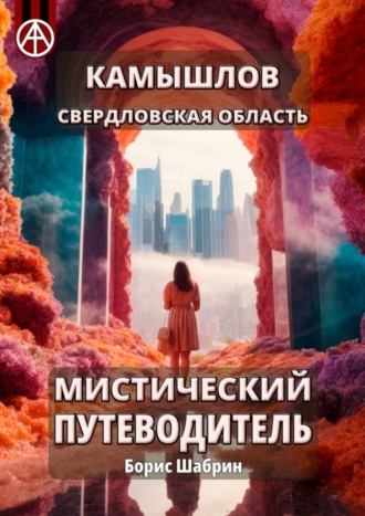 Борис Шабрин. Камышлов. Свердловская область. Мистический путеводитель