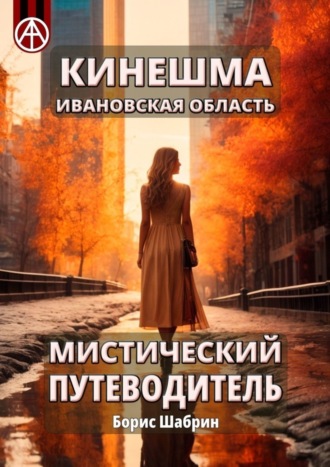 Борис Шабрин. Кинешма. Ивановская область. Мистический путеводитель
