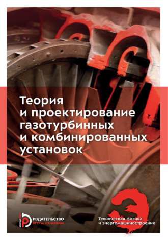 Коллектив авторов. Теория и проектирование газотурбинных и комбинированных установок