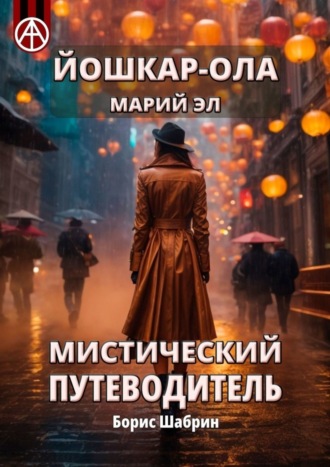 Борис Шабрин. Йошкар-Ола. Марий Эл. Мистический путеводитель