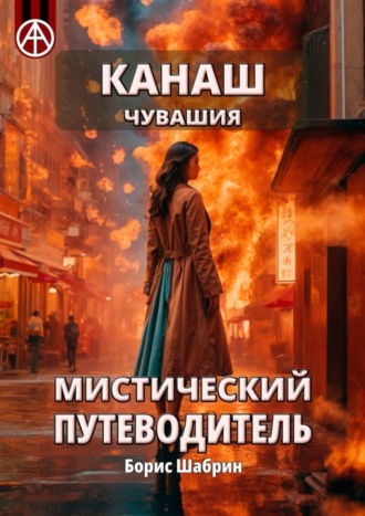 Борис Шабрин. Канаш. Чувашия. Мистический путеводитель