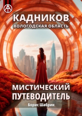 Кадников. Вологодская область. Мистический путеводитель. Борис Шабрин