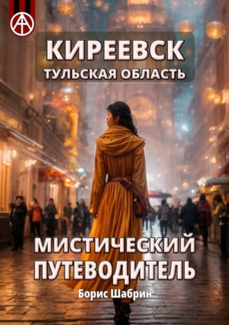 Борис Шабрин. Киреевск. Тульская область. Мистический путеводитель