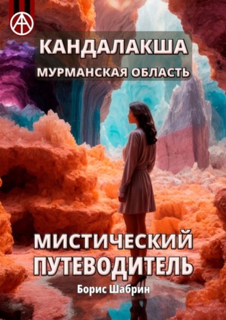 Кандалакша. Мурманская область. Мистический путеводитель. Борис Шабрин