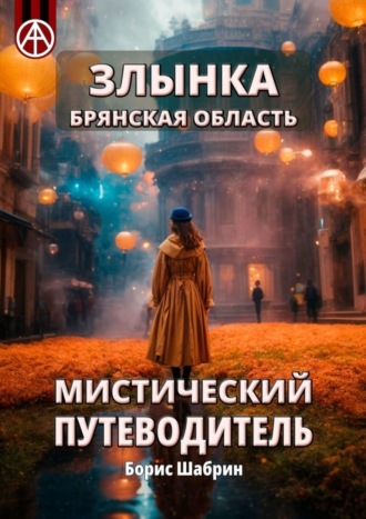 Злынка. Брянская область. Мистический путеводитель. Борис Шабрин