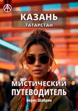 Борис Шабрин. Казань. Татарстан. Мистический путеводитель