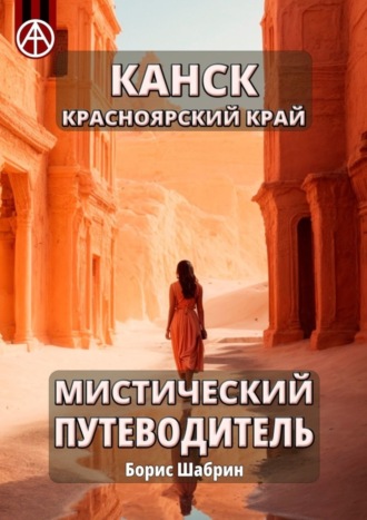 Борис Шабрин. Канск. Красноярский край. Мистический путеводитель