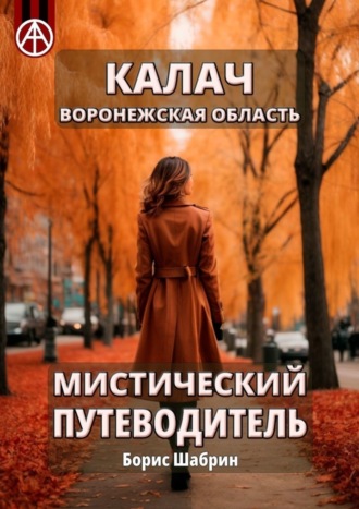 Борис Шабрин. Калач. Воронежская область. Мистический путеводитель