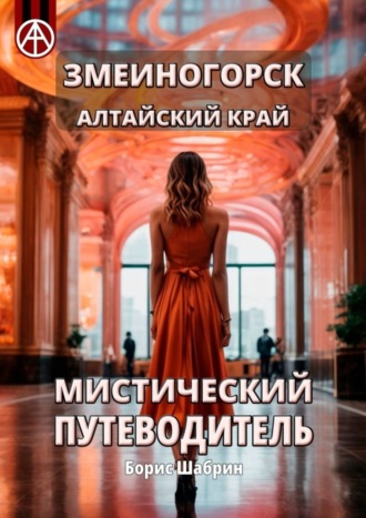 Борис Шабрин. Змеиногорск. Алтайский край. Мистический путеводитель