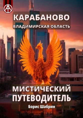 Борис Шабрин. Карабаново. Владимирская область. Мистический путеводитель