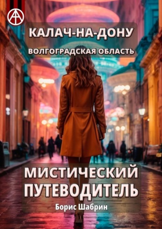 Борис Шабрин. Калач-на-Дону. Волгоградская область. Мистический путеводитель