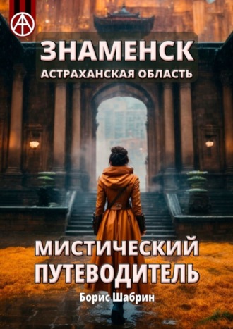 Борис Шабрин. Знаменск. Астраханская область. Мистический путеводитель