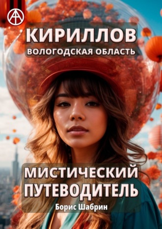 Кириллов. Вологодская область. Мистический путеводитель. Борис Шабрин