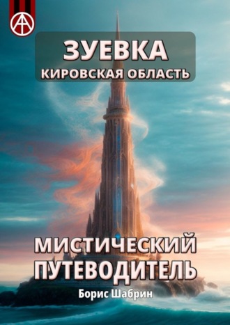 Борис Шабрин. Зуевка. Кировская область. Мистический путеводитель