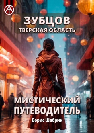 Зубцов. Тверская область. Мистический путеводитель. Борис Шабрин