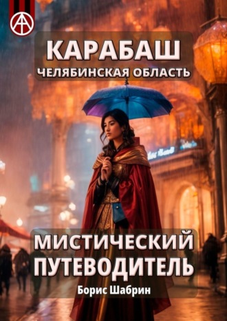 Карабаш. Челябинская область. Мистический путеводитель. Борис Шабрин