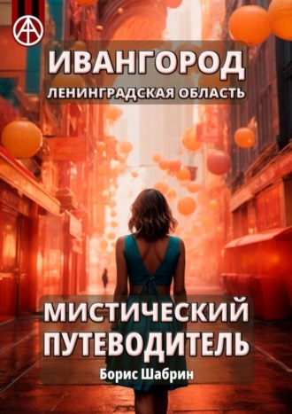 Борис Шабрин. Ивангород. Ленинградская область. Мистический путеводитель