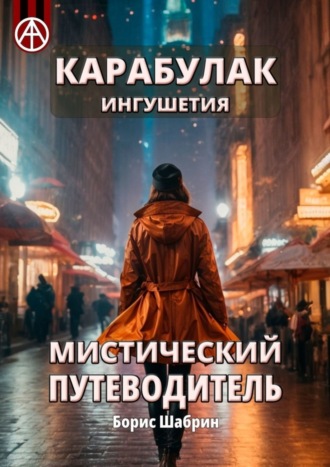 Борис Шабрин. Карабулак. Ингушетия. Мистический путеводитель