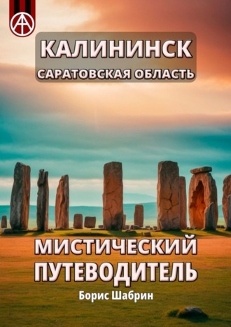 Калининск. Саратовская область. Мистический путеводитель. Борис Шабрин