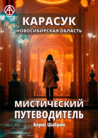 Борис Шабрин. Карасук. Новосибирская область. Мистический путеводитель