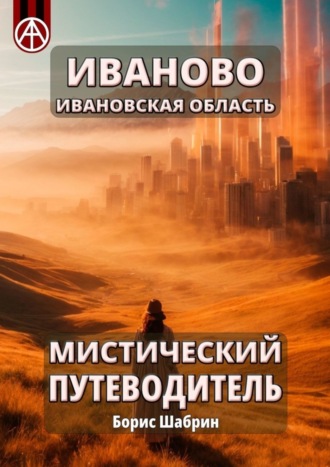Борис Шабрин. Иваново. Ивановская область. Мистический путеводитель