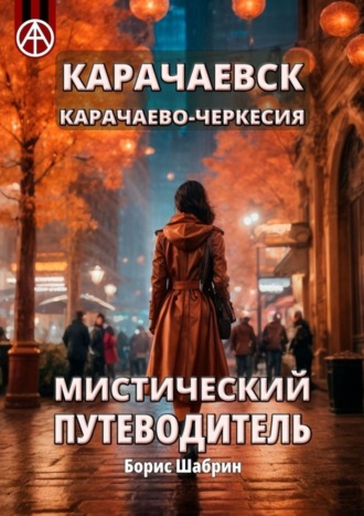 Борис Шабрин. Карачаевск. Карачаево-Черкесия. Мистический путеводитель