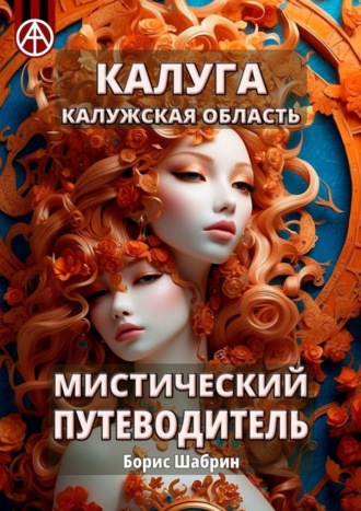 Калуга. Калужская область. Мистический путеводитель. Борис Шабрин