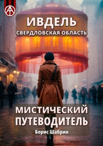 Борис Шабрин. Ивдель. Свердловская область. Мистический путеводитель