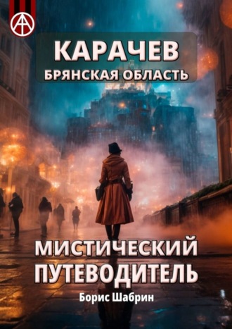 Борис Шабрин. Карачев. Брянская область. Мистический путеводитель