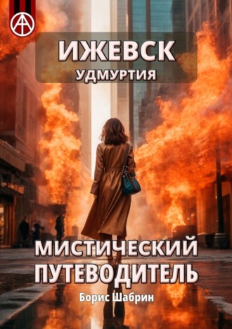 Ижевск. Удмуртия. Мистический путеводитель. Борис Шабрин