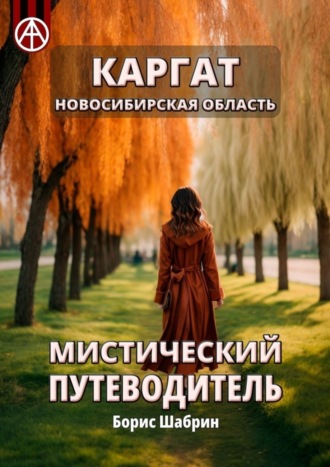 Борис Шабрин. Каргат. Новосибирская область. Мистический путеводитель