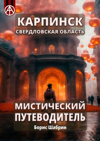 Борис Шабрин. Карпинск. Свердловская область. Мистический путеводитель