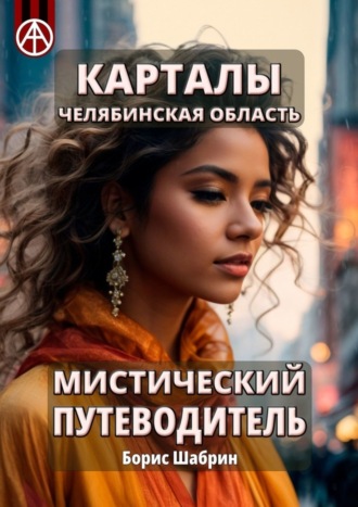 Борис Шабрин. Карталы. Челябинская область. Мистический путеводитель