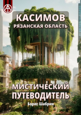 Борис Шабрин. Касимов. Рязанская область. Мистический путеводитель